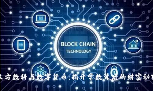 立方数科与数字货币：揭开常数背后的财富秘密