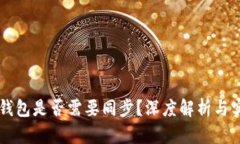 以太坊钱包是否需要同步？深度解析与实用指南
