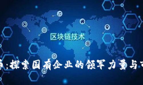 数字货币：探索国有企业的领军力量与市场前景