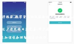 数字货币的过户问题是一个在当前金融科技快速