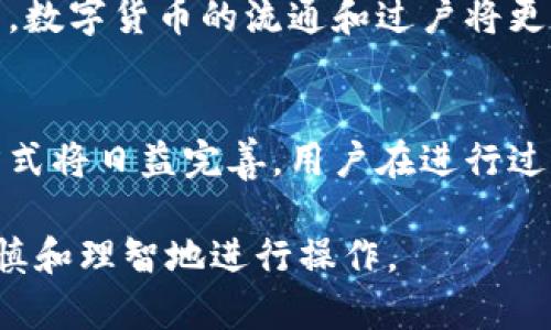 数字货币的过户问题是一个在当前金融科技快速发展的背景下，越来越受到关注的热点话题。虽然数字货币被广泛认可为一种新兴的资产形式，但在其过户（转让）过程中，尤其是在法律和技术层面上，仍然存在许多复杂性和不确定性。本文将深入探讨数字货币的过户机制、法律框架以及相关的操作步骤等，让我们一起来了解这一领域的最新动态。

什么是数字货币过户？
数字货币过户，简单来说，就是将数字货币的所有权从一个实体转移到另一个实体。这一过程通常涉及区块链技术，因为大多数数字货币都是基于区块链实现的。过户不仅仅是简单的转账，而是一个涉及到账本更新、交易验证等多个步骤的复杂过程。

数字货币的特性
数字货币有几个显著的特性，这些特性直接影响其过户过程：
ul
    listrong去中心化：/strong大多数数字货币的设计都旨在去中心化，意味着没有中央控制的机构管理交易。这种特性使得数字货币的过户可以在没有中介的情况下进行。/li
    listrong透明性：/strong所有的交易信息记录在公共区块链上，任何人都可以查看。这种透明性增大了诈骗的难度，同时也为过户提供了可靠的记录依据。/li
    listrong不可篡改性：/strong一旦交易被记录在区块链上，信息就无法被更改或删除。这给过户提供了安全保障。/li
/ul

数字货币过户的法律框架
尽管数字货币的发展速度很快，但其法律框架却相对滞后。每个国家对数字货币和区块链技术都有不一样的监管政策。以下是一些主要国家的法律态度：
ul
    listrong美国：/strong在美国，关于数字货币的监管尚在摸索中。几乎每个州都有自己的法规，一些州承认数字货币为合法资产，另一些州则对其持谨慎态度。/li
    listrong中国：/strong中国对数字货币则采取了相对严格的态度，禁止ICO和交易所的运营。这使得中国的数字货币过户受到了很大的限制。/li
    listrong欧洲：/strong欧盟正在制定更为全面的数字货币监管框架，力争在保护投资者的同时，促进技术创新。/li
/ul

数字货币过户的步骤
进行数字货币过户时，用户通常需要遵循一些基本步骤：
ul
    listrong创建数字钱包：/strong用户需要一个数字钱包来存储和管理他们的数字货币。钱包有多种类型，包括软件钱包、硬件钱包和纸钱包。/li
    listrong获取接收地址：/strong数字货币的过户需要接收方提供其钱包的地址。这是一个独特的字符串，用户必须准确输入。/li
    listrong发起交易：/strong在数字钱包中，用户输入想要转移的金额以及接收地址，确认后发起交易。/li
    listrong确认交易：/strong交易会被广播到区块链网络，待矿工（或验证者）确认并记录到区块链上。一旦交易被确认，过户完成。/li
/ul

潜在风险与挑战
虽然数字货币的过户过程相对简单，但仍然存在一些潜在的风险和挑战：
ul
    listrong安全性：/strong如果用户的数字钱包被黑客入侵，所有存储在其中的资产可能会面临风险。使用强密码和双重身份验证是保护资产的重要措施。/li
    listrong法律合规性：/strong由于各国对数字货币的监管政策不同，用户在进行过户时必须确保其行为符合当地法律法规。/li
    listrong市场波动：/strong数字货币价格波动剧烈，过户时的价值波动可能导致用户面临不必要的损失。/li
/ul

如何安全地进行数字货币过户
为了确保数字货币的安全过户，用户可以采取以下措施：
ul
    listrong使用信任的平台：/strong选择知名度高且信誉良好的交易所或钱包提供商进行过户，降低被欺诈的风险。/li
    listrong保持软件更新：/strong定期更新数字钱包和相关软件，以防安全漏洞被利用。/li
    listrong教育自己：/strong了解数字货币的基础知识和市场动态，提升自己的风险识别能力。/li
/ul

未来的数字货币过户
随着技术的发展，数字货币的过户方式将逐步演变。区块链技术的不断创新可能会带来更高效和安全的过户方案。此外，随着各国逐渐完善数字货币的法律框架，数字货币的流通和过户将更加合规和透明。

总结
总体而言，数字货币是否可以过户以及如何过户是一个亟需了解的领域。虽然现在还存在一些法律和技术上的挑战，但随着行业的不断发展，数字货币的过户方式将日益完善。用户在进行过户时，务必要了解相关的措施和风险，确保盡量安全与合规。希望本文能够帮助读者更好地理解数字货币的过户机制，并在实践中更有信心地去操作。 

通过以上的深入探讨，我们可以看到数字货币的过户过程并不是单一的行为，而是包含了许多复杂的步骤和潜在的风险。希望大家在这个新兴领域中能更加谨慎和理智地进行操作。