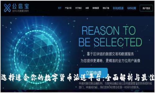 如何选择适合你的数字货币派送平台：全面解析与最佳实践