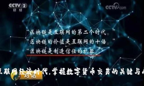 在互联网经济时代，掌握数字货币交易的关键与成果