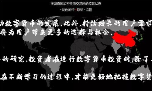 数字货币的分析是指对数字货币市场、项目、技术、发展趋势、投资价值等进行综合性的研究和评估过程。这些分析通常基于市场数据、技术指标、区块链信息以及项目团队的背景等多方面的信息，通过数据分析和市场研究帮助投资者做出更明智的决策。

以下将详细介绍数字货币分析的几个关键方面：

1. 数字货币的概念
数字货币是以数字形式存在的货币。与传统货币不同，数字货币通常不依赖中央银行或政府发行。相反，它们基于区块链技术。区块链是一种分布式账本，确保交易的透明性和安全性。
比特币是最早也是最知名的数字货币。自2009年问世以来，越来越多的数字货币应运而生，比如以太坊、瑞波币等。这些货币各自有不同的特性和用途。

2. 数字货币市场的动态
数字货币市场的动态变化极快。价格波动幅度大，受到多种因素的影响，包括全球市场情绪、法规变化、技术进步等。分析市场动态是理解和预测价格走势的重要一步。
市场分析可以包括技术分析和基本面分析。技术分析主要侧重于历史价格和交易量的数据，使用图表和指标来预测未来价格走势。基本面分析则关注项目的白皮书、团队、技术潜力、市场需求等因素。

3. 技术分析的工具和方法
技术分析借助多种工具和方法来评估价格走势。常见的技术指标包括移动平均线、相对强弱指数（RSI）、布林带等。这些工具帮助交易者识别趋势，制定买卖策略。
例如，移动平均线可以帮助判断价格走势的方向。若短期均线突破长期均线，可能是买入信号。相反，则可能是卖出信号。

4. 基本面分析的关键点
进行数字货币的基本面分析时，有几个关键点需要关注。首先，要评估项目的白皮书。白皮书通常详细阐述了项目的目标、技术架构、使用场景等。
其次，要研究项目团队的背景。开发者和顾问的经验、资历和声誉都会影响项目的潜力。最后，还要关注社区的活跃度和支持度。一个强大的社区可以推动项目的发展和价值提升。

5. 投资风险及管理
投资数字货币的风险显著。价格波动性大，以及市场操纵的可能性，使得投资者面临较高的风险。因此，风险管理至关重要。
投资者可以采取多元化投资策略，避免将所有资金投入单一资产。此外，设定止损和止盈点，可以有效控制潜在损失和锁定收益。

6. 数字货币的法律监管
数字货币的法律监管环境在各国差异很大。某些国家对数字货币采取友好的政策，鼓励创新和应用。另一些国家则对数字货币实施严格监管，甚至全面禁止。
了解不同国家的法律环境，对于投资者来说至关重要。合规性可以影响数字货币的合法使用和投资回报。

7. 未来的发展趋势
数字货币的未来发展趋势与多个因素密切相关。例如，区块链技术的不断进步和主流应用的普及，将推动数字货币的发展。此外，持续增长的用户需求，尤其是在金融包容性方面，也为数字货币的未来提供了广阔的空间。
借助中心化金融（DeFi）和非同质化代币（NFT）等新兴趋势，数字货币生态系统将进一步扩大。这些创新将为用户带来更多的选择与机会。

总结
数字货币的分析是一项复杂而又充满挑战的任务。它需要对市场动态、技术指标和基本面情况进行深入的研究。投资者在进行数字货币投资时，除了要掌握分析技巧，更需具备风险意识。随着市场的发展，数字货币将发挥越来越重要的作用。 

在分析数字货币时，始终保持学习的态度是非常重要的。市场不断变化，新的信息和技术层出不穷，只有在不断学习的过程中，才能更好地把握数字货币的机会和挑战。