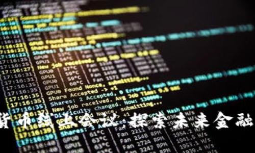 2023数字货币线上会议：探索未来金融的无限可能