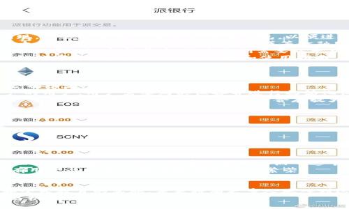   以太坊钱包注册数量激增：2023年区块链盛况解析 / 

 guanjianci 以太坊, 钱包注册, 区块链, 数字货币 /guanjianci 

引言
近年来，以太坊（Ethereum）作为一种热门的区块链平台，受到了越来越多投资者和开发者的青睐。其独特的智能合约功能，推动了去中心化应用的迅猛发展。因此，以太坊钱包的注册量随之激增，成为了数字货币领域的重要指标。
本文将深入分析以太坊钱包注册数量的走势，探讨背后的驱动因素，以及在这一背景下，投资者应该如何合理选择和使用以太坊钱包。

以太坊与钱包概述
以太坊是一个开源的区块链平台，支持智能合约和去中心化应用（DApps）。它的出现改变了传统的金融体系，为开发者提供了创建各种应用的基础。
以太坊钱包是用户存储、接收和发送以太币（ETH）及其他基于以太坊平台的令牌的工具。它们可以是软件钱包、硬件钱包，也可以是在线钱包等多种形式。用户根据自己的需求选择最合适的类型。

以太坊钱包注册数量的增长趋势
2023年，以太坊钱包的注册数量呈现出明显增长的趋势。根据相关数据，全球范围内的新注册用户数量在年初就突破了100万大关，预计到年底将实现翻倍。这一趋势的背后，主要受到以下几个因素的推动。

推动注册增长的因素
1. **智能合约的普及**: 智能合约的权限和功能越发得到开发者的重视，许多新项目不断涌现。这些新项目需要用户注册钱包，以便进行交易和持有代币。
2. **去中心化金融（DeFi）热潮**: DeFi的崛起吸引了大量资金流入。许多投资者希望通过以太坊钱包参与去中心化贷款、借贷等金融服务，促使钱包注册大幅增加。
3. **NFT市场的兴起**: 非同质化代币（NFT）的流行极大地提升了以太坊的影响力。艺术家、创作者纷纷参与其中，促使他们需要以太坊钱包来进行交易和存储资产。
4. **用户教育和意识的提高**: 随着区块链技术的普及，越来越多的用户开始了解并愿意尝试数字货币。更多的教育内容和使用指南，帮助用户更好地注册并使用以太坊钱包。

用户注册以太坊钱包的方式
注册以太坊钱包的方式多种多样。新用户可以根据自己的需求和技术水平选择合适的注册方式：
1. **软件钱包**: 如MetaMask等，用户只需下载App，创建账户即可。这类钱包操作简单，适合初学者。
2. **硬件钱包**: 像Ledger和Trezor等硬件钱包提供更高的安全性，适合长期持有大额资产的用户。用户需要购买设备并进行初始化设置。
3. **在线钱包**: 一些平台提供在线钱包注册选项，用户可以直接通过浏览器进行访问。但是，这类钱包一般安全性较低，不适合存放大量资产。

以太坊钱包注册时的注意事项
在注册以太坊钱包时，用户需要注意几个关键点：
1. **安全性**: 选择知名厂商的产品并确保进行双重身份验证（2FA）设置，以保护账户安全。
2. **备份和恢复**: 收到的助记词或私钥必须妥善保管，以便丢失密码时恢复资金。
3. **费用了解**: 在进行交易时，用户需了解以太坊的网络费用（Gas费），以免造成交易延迟或失败。

以太坊钱包未来展望
展望未来，以太坊钱包的注册数量预计将继续增长。这是因为以太坊2.0的升级将增强其网络性能与安全性。预计将有更多用户涌入这个生态系统。
同时，去中心化金融、NFT及各种新兴应用的不断涌现，将进一步吸引新的参与者。这将促使原有用户与新用户共同推动生态的繁荣。

结论
以太坊钱包注册数量的激增，标志着数字货币的普及与接受度在不断提升。随着技术的进步和全民教育的实施，未来将有更多人跃入到这个令人兴奋的金融新天地。
在这个过程中，用户务必保持警惕，注意安全与风险，才能更好地享受以太坊生态带来的便利与机会。