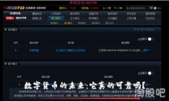 数字货币的未来：它真的可靠吗？