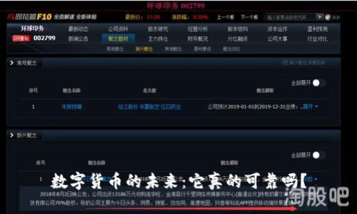 数字货币的未来：它真的可靠吗？