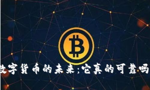 数字货币的未来：它真的可靠吗？