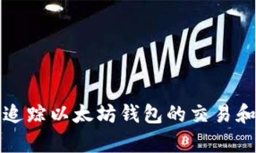 如何有效追踪以太坊钱包的交易和余额信息