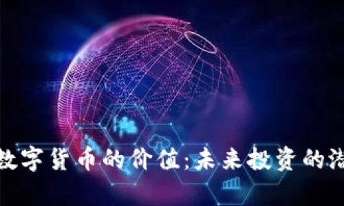 分析罗湖数字货币的价值：未来投资的潜力与风险