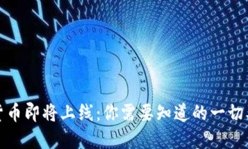 美联储数字货币即将上线：你需要知道的一切及其潜在影响