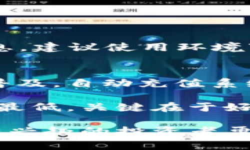 自动充值数字货币代码：如何轻松设置与管理

自动充值, 数字货币, 交易, 编程/guanjianci

数字货币的兴起改变了我们的交易方式。随着越来越多的人加入到这个崭新的金融世界中，自动充值功能逐渐成为一种热门需求。许多数字货币交易平台都在积极开发和完善相关的自动充值系统。因此，掌握如何编写自动充值的代码，将会对个人投资者和开发者来说，都是一项重要的技能。

什么是自动充值？
自动充值是指通过编程手段，设置账户在余额低于某个阈值时，自动从指定账户中转账资金，用于购买数字货币。这一功能可以极大地方便用户在忙碌的生活中，不必每次都手动操作，保证账户始终有足够的资金进行交易。

为何需要自动充值？
自动充值的需求源于数字货币市场的高度波动性。在某些时刻，市场价格会急剧波动。若账户余额不足，投资者可能会错过一个重要的交易机会。设置自动充值，可以在合适的时机迅速补充资金。例如，当比特币或以太坊出现下跌时，用户可以设定自动充值在特定价格时进行买入，从而降低成本，增加收益。

自动充值的基本原理
自动充值的核心在于一个简单的逻辑系统。这包括三个重要部分：
ul
li余额监测：程序需定期监测账户余额，判断是否低于设定的阈值。/li
li充值触发：当余额低于阈值时，程序触发充值功能，通过API与交易平台进行交互，执行转账操作。/li
li确认反馈：充值后，程序需确认资金是否成功到账，并记录相关的交易信息。/li
/ul

如何编写自动充值代码
下面将以Python语言为例，介绍如何实现一个基本的自动充值系统。此代码将包括余额监测和自动充值两大核心功能。

h4环境准备/h4
首先，需要安装相关的库，比如a href=