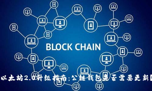 以太坊2.0升级指南：公链钱包是否需要更新？