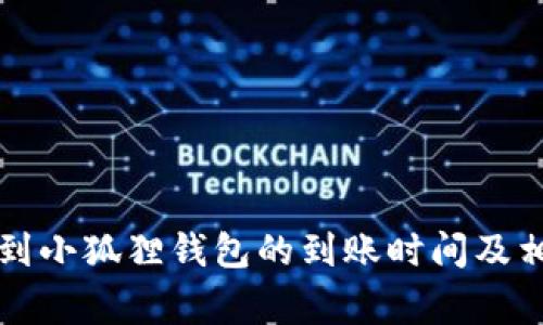 以太坊转账到小狐狸钱包的到账时间及相关注意事项