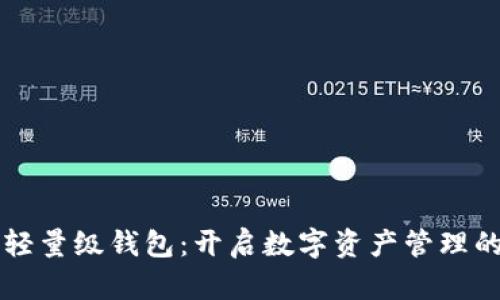 以太坊轻量级钱包：开启数字资产管理的新篇章