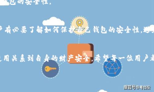 以太坊钱包会被冻结吗？了解数字资产安全与合规管理

以太坊钱包, 冻结, 数字资产, 安全/guanjianci

引言
以太坊作为全球 second-largest cryptocurrency, 为用户提供了一种去中心化的方式来管理和交易数字资产。然而，许多人对以太坊钱包的安全性产生了疑问，尤其是关于钱包是否可能被冻结的问题。本文将深入探讨以太坊钱包被冻结的可能性，以及用户在使用数字货币时应当注意的安全和合规管理问题。

以太坊钱包的基本概念
在深入讨论以太坊钱包冻结的问题之前，我们首先来了解一下以太坊钱包的基本概念。以太坊钱包实际上是一种软件或硬件工具，允许用户存储、接收和发送以太币（ETH）及其他基于以太坊的代币。根据存储方式的不同，钱包可分为热钱包和冷钱包。
ul
listrong热钱包：/strong这些钱包通常在线运行，对用户友好，方便快速交易，但由于连接互联网，安全性相对较低。/li
listrong冷钱包：/strong这类钱包离线存储，更加安全，适合长期持有。然而，其使用起来较为复杂。/li
/ul

以太坊钱包被冻结的情况
那么，以太坊钱包会被冻结吗？在理想情况下，用户可以自由地使用自己的以太坊钱包。但在一些特殊情况下，钱包可能会被冻结。后台管理、合规监测等因素会影响这一状况。

h4监管机构的介入/h4
随着数字货币的流行，越来越多的监管机构开始关注这一领域。某些国家的规章制度要求钱包提供商在可疑活动的情况下采取行动。如果钱包被怀疑涉及洗钱、欺诈或其他非法活动，监管机构可能会要求钱包服务商冻结该账号。这种情况下，用户的资金将受到限制，无法进行任何交易。

h4交易所限制/h4
许多用户在交易所上使用以太坊钱包进行交易。如果交易所发现用户的账户存在异常活动，它们可能会暂时冻结用户的钱包和账户。这一措施是为了保护平台的安全，并防止潜在的欺诈行为。在许多情况下，用户能通过验证身份和其他信息恢复账户的使用。

h4私钥和安全问题/h4
另外一种情况是用户自己因私钥丢失或密码输入错误导致无法访问钱包，而非真正的“冻结”。用户在管理数字资产时必须强烈关注私钥的安全。一旦丢失，用户将无法再次访问其钱包中的 funds。因此，保持私钥和账户信息的安全性至关重要。

防范钱包被冻结的方法
用户如何确保自己的以太坊钱包不被意外冻结？遵循一些最佳实践是关键。

h4了解合规政策/h4
首先，用户应了解所在国家或地区的合规政策。不同地方对数字货币的监管政策不同，有些国家对加密货币的监管相对宽松，而有些国家则采取严格的措施。了解这些政策可以帮助用户做出明智的决策，避免触犯法律。

h4使用信誉良好的平台和钱包/h4
其次，选择信誉良好的钱包和交易所至关重要。知名品牌通常设有更为严格的安全措施和合规性监测，可以更好地保护用户资产。避免使用那些不知名或没有良好声誉的平台。

h4保存好私钥和密码/h4
此外，用户应妥善保存自己的私钥和账户密码。最好将其记录在安全的物理环境中，而不是在线保留。使用两步验证等安全措施，也有助于提高钱包的安全性。

总结
综合来看，虽然以太坊钱包在正常情况下不会被冻结，但在某些特定情形下，如监管介入或交易所政策原因，钱包确实可能受到限制。因此，用户有必要了解如何保护自己钱包的安全性，避免因违规操作而导致的被冻结情况。此外，随着技术的发展，对数字资产的监管政策也将不断变化，用户应保持关注，及时调整自己的经营策略。

个人感悟
在数字货币和区块链技术迅速发展的今天，理解如何安全管理自己的资产至关重要。以太坊钱包是这些资产的载体，用户对钱包的合法合规使用关系到自身的财产安全。希望每一位用户都能在享受未来数字经济带来的便利的同时，保护好自己的资产，走出一条安全合规的数字货币之路。

无论如何，保持警惕，继续学习，并密切关注行业动态是每个投资者应有的态度。只有这样，才能在这个不断变化的领域中立于不败之地。