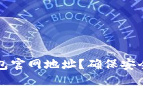 如何查询以太坊钱包官网地址？确保安全和防止诈骗的方法