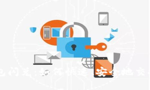 以太坊钱包闪兑：如何快速、安全地交换数字货币