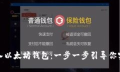 如何轻松导入以太坊钱包：一步一步引导你实现