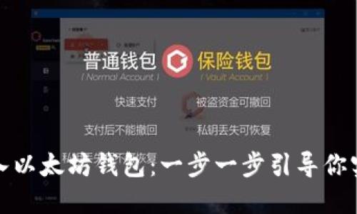 如何轻松导入以太坊钱包：一步一步引导你实现资产管理