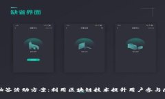数字货币抽签活动方案：利用区块链技术提升用