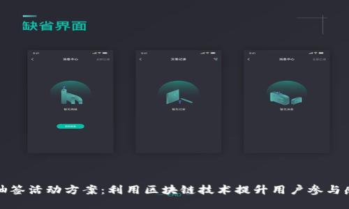 数字货币抽签活动方案：利用区块链技术提升用户参与感与信任度