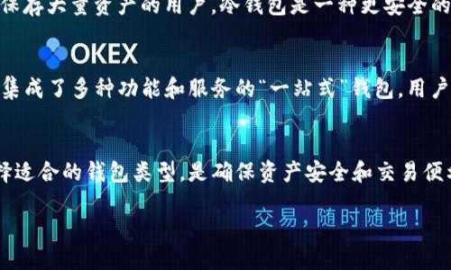 以太坊钱包本身并没有严格的容量大小限制。相比于传统的实体钱包，数字钱包的结构不同，主要由公钥和私钥组成，可以存储以太坊及其代币。以下是关于以太坊钱包的一些重要信息，帮助您更好地理解这类钱包的特点和功能。

以太坊钱包的基本结构
以太坊钱包的核心是公钥和私钥。公钥用于生成以太坊地址，而私钥是访问和管理钱包资产的关键。这些密钥是采用复杂的加密算法生成的，确保资产的安全性。尽管钱包可以存储多种以太坊代币，但它们并不依赖于物理或空间的限制。

以太坊钱包的类型
以太坊钱包主要分为两类：热钱包和冷钱包。热钱包是连接互联网的，通常方便易用，适合频繁交易。而冷钱包则是离线存储的方式，更加安全，适合长期存储资产。

热钱包的优势与劣势
热钱包的优势在于使用方便。用户可以随时随地进行交易。例如，移动应用或网页钱包都是热钱包的常见形式。然而，热钱包的劣势是安全性相对较低，容易受到黑客攻击。

冷钱包的优势与劣势
冷钱包的主要优势是其安全性，适合存储大量资产。用户可以将私钥存储在离线设备上，避免网络攻击的风险。然而，冷钱包的劣势在于不够便利，用户在需要进行交易时可能会面临更多步骤。

以太坊钱包的容量管理
以太坊钱包在技术上没有容量限制，但是用户需要了解的一点是，虽然可以存储大量资产，但钱包的操作和管理会随着资产数量的增加而变得复杂。例如，管理多个代币时，频繁查找或处理交易可能会耗费更多的时间和精力。

交易费用与区块链的容量
以太坊网络的交易费用由用户自定义，基于网络的拥堵情况调整。尽管钱包本身没有大小限制，但每笔交易都需要费用，用户在发送交易时需要考虑这点。此外，以太坊网络的整体处理能力即区块容量也影响了交易的速度和费用。

如何选择合适的以太坊钱包
选择合适的钱包取决于用户的需求。对于频繁交易的用户，热钱包可能更加便利；而对于长期投资者或需保存大量资产的用户，冷钱包是一种更安全的选择。在选择过程中，用户还需关注钱包的安全机制、用户体验以及技术支持等因素。

未来的发展趋势
随着以太坊网络的发展及其应用的增加，钱包的功能和安全性也将不断提升。例如，未来可能会出现更多集成了多种功能和服务的“一站式”钱包，用户能够更加方便安全地管理资产。同时，区块链技术的创新也将影响钱包的使用体验。

总结
以太坊钱包没有严格的容量限制，但用户在管理多个资产时需要相应的注意和技巧。根据不同的需求选择适合的钱包类型，是确保资产安全和交易便利的重要步骤。随着以太坊及其生态的不断发展，钱包也将趋于智能化和便捷化，赋予用户更丰富的体验。

通过对以太坊钱包的深入了解，用户可以更好地进行资产管理，交易体验，确保使用的便捷与安全。