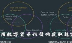 如何利用数字货币行情网获取稳定收益？