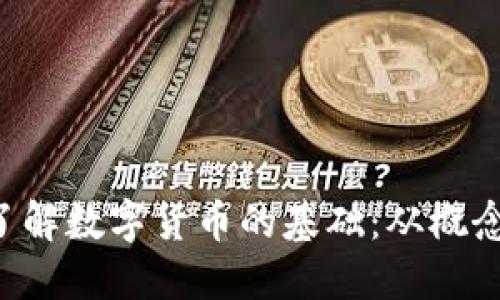 bialti了解数字货币的基础：从概念到应用