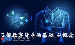 bialti了解数字货币的基础：从概念到应用