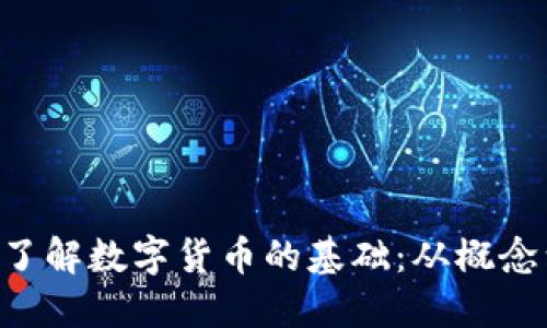 bialti了解数字货币的基础：从概念到应用