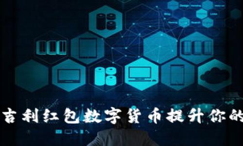 如何通过吉利红包数字货币提升你的财务自由