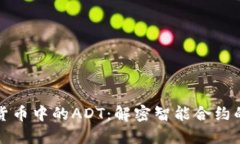 探索数字货币中的ADT：解密智能合约的未来潜力