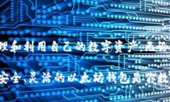   以太坊钱包的功能与优势：如何利用它实现数字