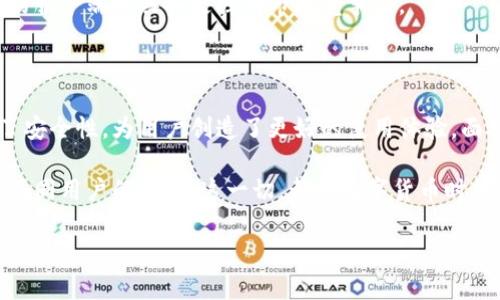   数字货币服务端：提升交易效率与安全性的解决方案 / 
 guanjianci 数字货币, 服务端, 交易效率, 安全性 /guanjianci 

一、引言

随着数字货币的崛起，越来越多的人开始关注这一新兴的金融领域。数字货币以其去中心化的特性，吸引了大量用户和投资者的目光。然而，伴随而来的交易效率与安全性的问题，成为了人们亟待解决的焦点。在这个背景下，数字货币服务端的概念应运而生，它为整个生态系统提供了强大支持。

二、数字货币服务端的概念解析

数字货币服务端是指在数字货币环境中，为用户提供各种服务的软件平台。这个平台支持交易、存储和管理各种类型的数字资产。简单来说，它是用户与区块链网络之间的桥梁。服务端不仅帮助用户在区块链上发起交易，还保证这些交易的安全性和高效性。

三、数字货币服务端的核心功能

在数字货币服务端的运作中，有几个核心功能是不可或缺的。下面我们详细介绍这几个关键点。

h41. 交易处理/h4
交易处理是数字货币服务端的核心功能之一。用户可以通过服务端发起购买、出售或转账的请求。服务端将快速响应这些请求，并确保所有交易的安全与可靠。在这个过程中，服务端会与区块链网络进行实时交互，验证每笔交易的有效性。

h42. 安全保障/h4
安全性是用户在选择数字货币服务端时最关心的问题之一。为了保证用户的资产安全，服务端通常会采用多种安全措施，包括双重身份验证、加密存储、冷钱包等。通过这些机制，服务端能够有效抵御黑客攻击和其他安全威胁，从而保护用户的数据与资金。

h43. 用户体验/h4
用户体验对数字货币服务端的成功至关重要。良好的用户界面设计可以提高用户的操作效率，让用户更容易理解和使用各种功能。通过分析用户的操作习惯，服务端也可以不断其界面和功能，从而吸引更多用户。

h44. 数据分析与报告/h4
现代数字货币服务端还常常提供数据分析功能。这一功能可以跟踪用户的交易记录、资产变动等，帮助用户更好地了解自己的资产状况。这些数据不仅对用户个人有帮助，同时也为服务端改进功能提供了依据。

四、数字货币服务端的优势

为什么越来越多的企业和用户开始选择数字货币服务端？以下是其几个主要优势。

h41. 高效性/h4
数字货币服务端致力于提高交易的高效性。相比于传统的银行系统，数字货币的处理速度明显更快。服务端能够在短时间内完成交易，使用户体验到即时交易的乐趣。

h42. 降低成本/h4
传统金融系统中，转账手续费往往较高。而数字货币服务端则通过智能合约技术，有效降低了交易成本。这对大量资金的转移尤其明显，让用户在资金运用上更具灵活性。

h43. 全球化支持/h4
数字货币本身就是一种全球性的资产。数字货币服务端使得全球用户可以相对容易地进行交易，无论他们身处何地。这样的全球化趋势，推动了跨国交易的便利性。

h44. 去中心化特性/h4
数字货币的去中心化特性，意味着用户不再依赖第三方机构。通过服务端，用户可以自主掌控自己的资产，减少了对中央金融机构的依赖。这一特性，有助于保护用户的隐私与安全。

五、未来发展趋势

随着技术的不断进步，数字货币服务端的发展也呈现出多样化的趋势。未来，我们可以预见以下几个发展方向。

h41. 增强安全性/h4
安全性始终是数字货币服务端发展的重中之重。未来，随着网络攻击技术的不断升级，服务端在安全方面的投入将持续增加。新型的加密技术、多重身份认证等将成为标配，确保用户的资产安全。

h42. 跨平台整合/h4
越来越多的企业开始探索如何将数字货币与其他金融产品及服务相结合。未来，数字货币服务端不仅可以处理数字资产的交易，还可能与股票、基金等其他金融工具进行融合，形成更为复杂的金融生态系统。

h43. 提升用户教育/h4
尽管越来越多的人加入了数字货币的世界，但大多数用户对这一领域仍然知之甚少。因此，数字货币服务端需要在用户教育上加大投入，提供相关知识培训，以帮助用户更好地理解和使用数字货币。

h44. 监管适应性/h4
随着政府对数字货币监管政策的逐步落实，数字货币服务端需要及时调整策略，确保其合规性。未来，能够快速适应监管变化的服务端将具备更强的市场竞争力。

六、结语

数字货币服务端作为连接用户与区块链世界的桥梁，正逐渐成为数字经济的重要组成部分。它不仅提升了交易效率，还加强了安全性，为用户创造了更好的使用体验。面对未来，数字货币服务端将持续创新发展，为全球用户提供更优质的服务。

随着更多人加入这一领域，我们有理由相信，数字货币服务端将不再是一个简单的平台，而是一个不断进化的生态系统，满足不同用户的需求。这一切，都是数字货币时代的美好愿景。

在这个瞬息万变的市场中，只有不断探索与创新的数字货币服务端，才能赢得用户的信任与支持，实现共赢的未来。