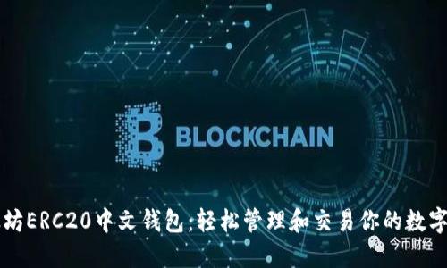 以太坊ERC20中文钱包：轻松管理和交易你的数字资产