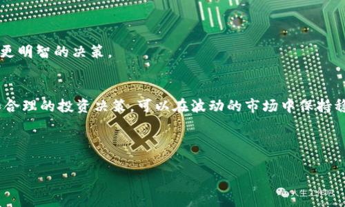 数字货币下行是指数字货币的价格或市值出现持续下降的趋势。这种下行趋势通常由多种因素引起，包括市场情绪变化、监管政策的影响、技术问题或宏观经济因素等。以下是关于数字货币下行的详细介绍。

数字货币下行的定义与背景
数字货币是基于区块链技术的虚拟货币。比特币、以太坊等是市场上最知名的数字货币。数字货币的价值波动较大，投资者在追逐高收益时，常常面临价格下行的风险。下行趋势意味着市场信心减弱，卖盘压力增加，价格通常会持续低迷。

数字货币下行的常见原因
数字货币市场的波动性较大，价格下行的原因多种多样。以下是一些常见原因：

h41. 市场情绪的变化/h4
市场情绪受到新闻报道、社交媒体、分析师评估等多方面影响。当负面消息涌现时，投资者情绪容易变得悲观，导致大量抛售。比如，在某些国家政府打击加密货币的消息面前，投资者可能迅速出逃，推动价格下行。

h42. 监管政策的影响/h4
国家和地区的监管政策对数字货币市场的影响不容小觑。比如，某些国家宣布禁止加密货币交易，或者对加密货币交易征收高额税费，这都会引发市场恐慌。一旦监管政策趋严，投资者面临巨大的不确定性，往往只能选择离场，从而导致价格下滑。

h43. 技术问题或安全事件/h4
数字货币交易通常依赖于区块链技术。如果区块链出现漏洞，或者交易所遭遇安全攻击，都会引发用户的不安。例如，某大型交易所被黑客攻击后，用户资金遭受损失，导致投资者对整个市场失去信心，造成大规模抛售。

h44. 宏观经济环境的变化/h4
宏观经济环境对数字货币的价格也有影响。经济衰退、通货膨胀上升、利率变动等因素，都会促使投资者转向更保守的投资方式。当市场对传统投资的信心恢复时，资金往往会从数字货币市场流出，造成价格下行。

数字货币下行的影响
数字货币价格下行不仅影响了单个投资者，也可能影响整个市场的健康发展。

h41. 投资者损失与信心危机/h4
大幅的价格下行意味着投资者可能面临巨大的经济损失。许多人在追求短期收益时，忽略了风险管理。一旦市值蒸发，投资者可能会对市场失去信心，甚至退场。

h42. 影响市场参与者的活跃度/h4
价格持续下行会导致新投资者的进入意愿降低。投资者往往对于表现不佳的市场持观望态度，缺乏活跃度使得流动性下降，从而形成恶性循环。

h43. 整个市场的生态衰退/h4
长时间的价格下行会导致整个数字货币生态系统的衰退。一些项目可能因为缺乏资金而停滞，导致创新和发展受到阻碍。

应对数字货币下行策略
面对数字货币市场的下行趋势，投资者可以采取以下策略来减少损失：

h41. 风险管理与分散投资/h4
在投资数字货币时，应采取适当的风险管理措施。分散投资于不同的资产，可以减轻单一市场波动带来的风险。在数字货币之外，可以考虑其他投资资产进行组合，降低整体风险。

h42. 定期评估投资策略/h4
投资者需要定期回顾自己的投资策略，保持灵活性。市场环境变化迅速，适时调整投资组合能够帮助投资者更好地应对波动。

h43. 心理素质的培养/h4
应对市场波动，心理素质同样重要。在价格下行的情况下，很多投资者容易陷入恐慌。保持冷静，理性分析市场动态，而不是随波逐流，才能够做出更明智的决策。

总结
数字货币市场充满机会与挑战。在面对价格下行的风险时，了解其原因、影响及应对策略，是每位投资者需要掌握的技能。通过积极的风险管理和合理的投资决策，可以在波动的市场中保持稳定，并实现长期盈利。尽管数字货币市场变化莫测，但随着自身知识的积累与分析能力的提升，我们能够更好地适应这个瞬息万变的金融环境。 

请注意，投资数字货币需谨慎，市场有风险，投资需谨慎。 

以上是数字货币下行的概述与详细描述，希望对您有所帮助，如果您需要更深入的信息或具体的案例分析，请随时告诉我！