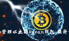 如何安全创建和管理以太坊Kovan钱包，提升你的区