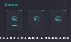 数字货币交易平台的全面解读：如何选择适合你