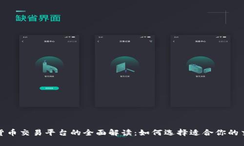 数字货币交易平台的全面解读：如何选择适合你的交易所