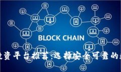 优质数字货币投资平台推荐：选择安全可靠的数