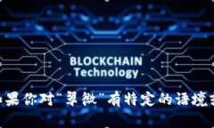 翠微并不是一个广为人知的数字货币概念。它可