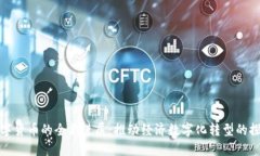 央行数字货币的全新进展：推动经济数字化转型