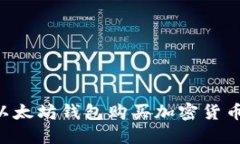 如何通过以太坊钱包购买加密货币：全面指南