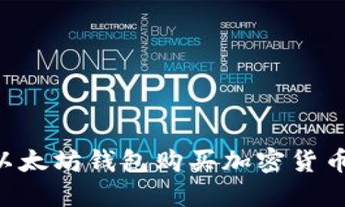 如何通过以太坊钱包购买加密货币：全面指南