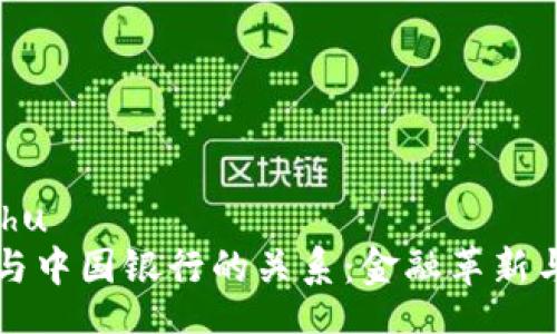 bishu/bishu
数字货币与中国银行的关系：金融革新与未来展望