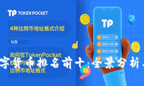 2023年数字货币排名前十：全景分析与投资指导