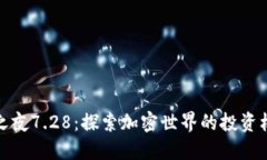 数字货币之夜7.28：探索加密世界的投资机会与趋