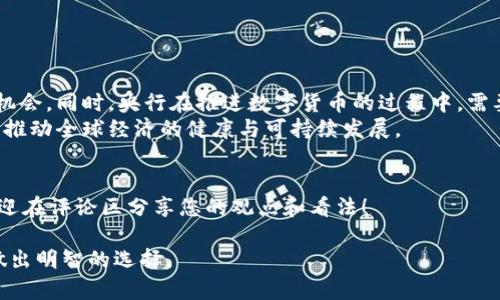   探索央行数字货币：提升持有现金效率与经济发展的新机遇 / 
 guanjianci 央行数字货币, 现金持有, 货币政策, 经济发展 /guanjianci 

引言：央行数字货币的兴起
近年来，央行数字货币（CBDC）作为一种新兴的支付工具，正在全球范围内受到越来越多的关注。传统现金的持有方式逐渐显露出一些缺陷，例如存储风险、流通效率低等。而央行数字货币恰好是对这些问题的积极回应。它不仅为大众提供了一个新的货币形式，还可能对国家的货币政策、经济发展及金融稳定带来深远影响。

央行数字货币的定义及特点
央行数字货币，简单来说，是由国家中央银行发行的数字形式的法定货币。与比特币等私人数字货币不同的是，央行数字货币具有法定地位，能够被公众广泛接受。它的主要特点包括：
ul
    listrong发行主体/strong：央行数字货币由国家的中央银行发行，具有法律保障。/li
    listrong数字化/strong：它的存在完全依赖于电子系统，可以减少现金的需求。/li
    listrong高效性/strong：可以提高支付效率，降低交易成本，缩短交易时间。/li
/ul

央行数字货币与现金持有的关系
现金的持有是传统经济活动中一个重要环节。然而，随着电子支付的普及和消费行为的变化，现金对一些人来说显得越来越不方便。央行数字货币的出现，能够有效提升现金持有的效率。
首先，央行数字货币让人们能够在无需持有实体现金的情况下进行交易。消费者可以使用手机应用直接完成支付。这种便利性将吸引更多人参与到数字经济中。
其次，央行数字货币可降低持有现金的社会成本。物理现金的印制、运输和保管都需要资源，而数字货币则能大大减少这些开支。通过降低这些成本，国家可以将更多的资源投入到其他公共服务的领域中。

央行数字货币的经济影响
央行数字货币的推广不仅能够提升现金的持有效率，更可能对经济发展产生深远的影响。
首先，数字货币可以促进消费。随着支付方式的简化，人们的消费意愿有可能显著提高。数字货币的流通将有助于刺激经济增长。
其次，央行数字货币为货币政策的执行提供了新工具。传统的货币政策往往依赖于利率和货币供应量的变化，而数字货币能够实时追踪交易数据，为央行决策提供精确依据。
此外，央行数字货币的实施可能推动国际贸易的便利化，降低跨境交易的成本。这将有助于国家之间的经济合作，进而推动全球经济的进一步发展。

挑战与风险
尽管央行数字货币带来了许多机遇，但也不能忽视其潜在的挑战与风险。
首先，数据安全和隐私保护是至关重要的。央行数字货币需要存储大量用户信息，一旦出现数据泄露，将对个人隐私和金融安全造成严重威胁。
其次，金融稳定性也是一个重要考量。央行数字货币的广泛使用可能改变公众对传统银行的依赖。过度流动性可能对金融市场的稳定性构成威胁。
针对这些问题，央行在推广数字货币时需要制定相应的政策，以确保金融体系的稳定。

案例分析：各国央行数字货币的实践
全球范围内，许多国家正在积极探索央行数字货币的发行与应用。以中国为例，中国人民银行推出的数字人民币正在试点推广中，其主要目标是提高支付效率，减少现金流通。
瑞典的“电子克朗”计划也在进行中。为了应对现金使用率的下降，瑞典央行希望通过电子克朗确保货币的稳定流通。
美国方面，尽管尚未推出正式的数字货币，但美联储已经在研究中，寻求了解央行数字货币对经济的影响及潜在性质。

总结与展望
央行数字货币作为一种新类型的货币，将在未来的经济环境中扮演越来越重要的角色。它为提升现金持有效率、促进经济发展提供了新的机会。同时，央行在推进数字货币的过程中，需要兼顾数据安全和金融稳定等问题。
随着技术的发展和社会需求的变化，央行数字货币的未来将会有许多值得期待的可能性。未来，我们或许会看到更为完善的数字货币体系，推动全球经济的健康与可持续发展。

提问与讨论
对于央行数字货币，您有哪些看法？您认为它将对我们的生活和经济产生怎样的影响？在您所在的国家，有关央行数字货币的政策怎样？欢迎在评论区分享您的观点和看法！

通过深入了解央行数字货币及其与现金持有的联系，我们不仅能够更好地把握这场金融革命的脉搏，还可以为自己在未来的经济生活中做出明智的选择。